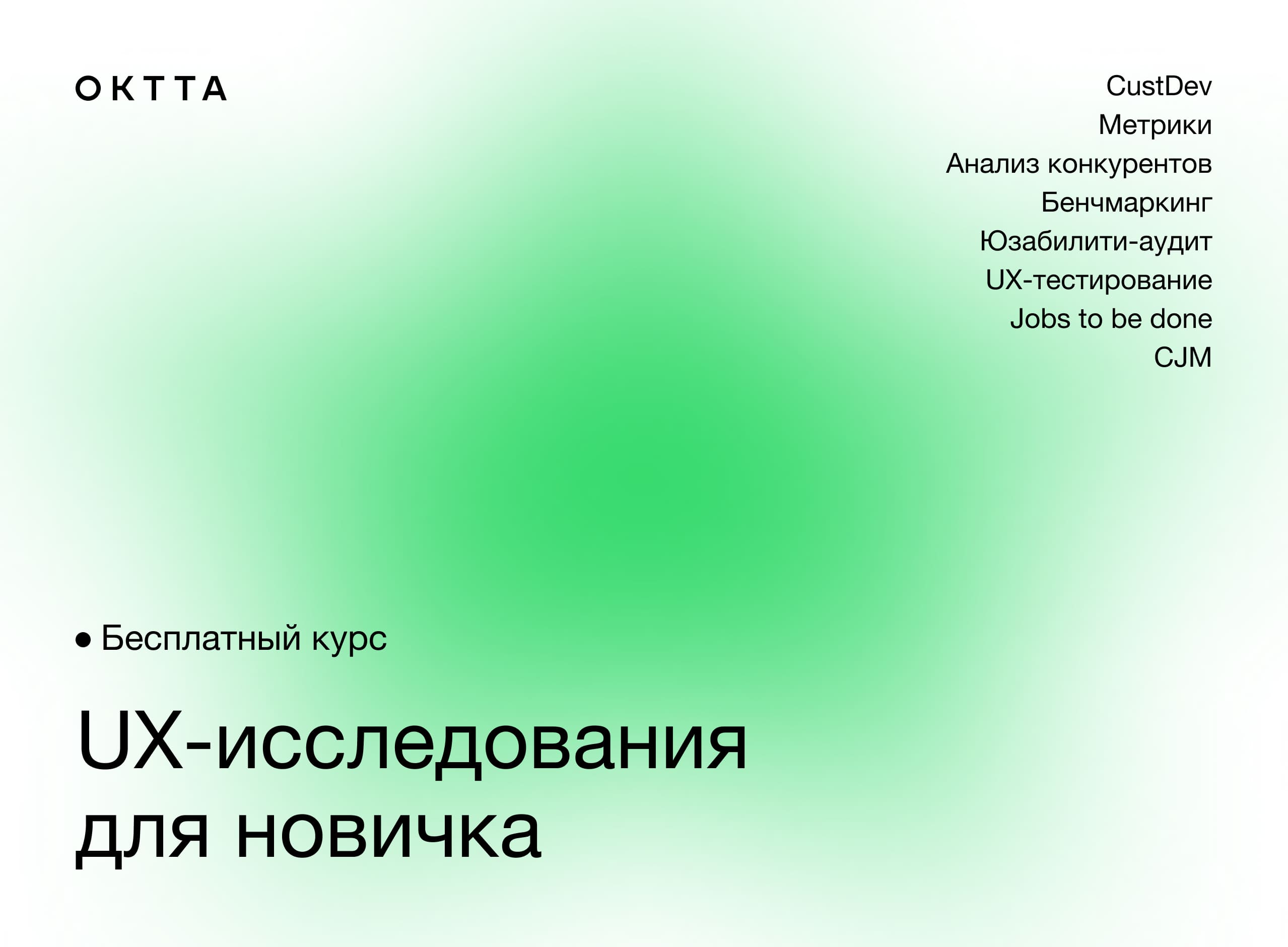 Как начать делать анализ пользовательского опыта: Бесплатный мини-курс от Студии OKTTA