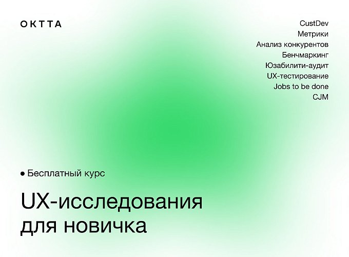 Как начать делать анализ пользовательского опыта: Бесплатный мини-курс от Студии OKTTA